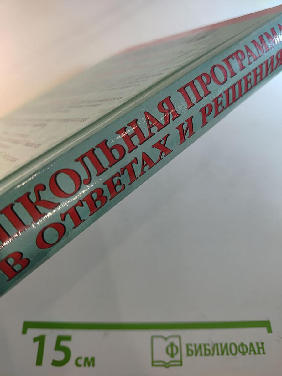 Школьная программа 10 класс В ответах и решениях. Русский язык, Физика, Химия