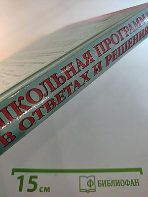 Школьная программа 10 класс В ответах и решениях. Русский язык, Физика, Химия