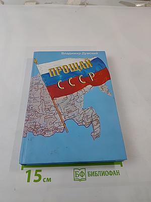 Прощай ссср