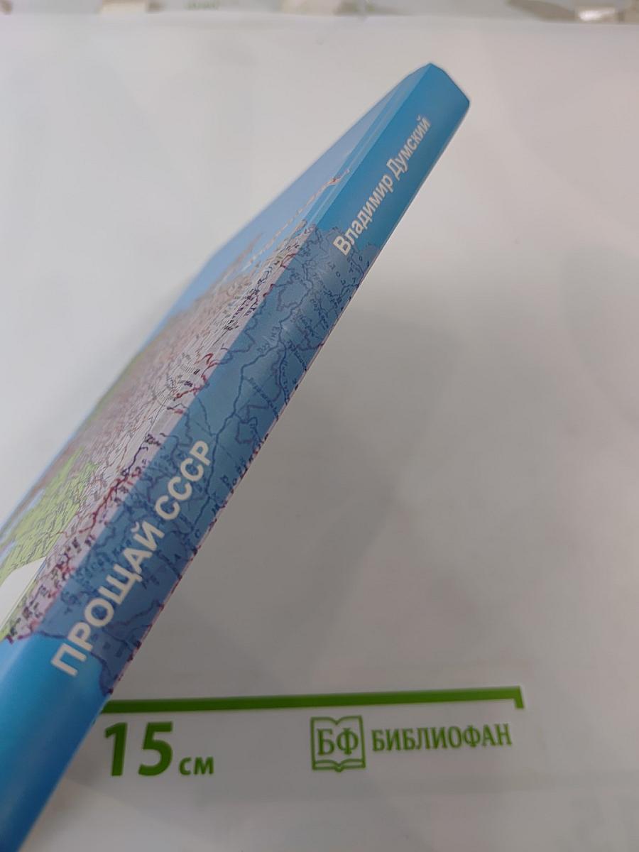 Прощай ссср