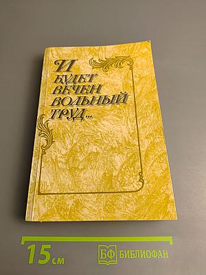 И будет вечен вольный труд...