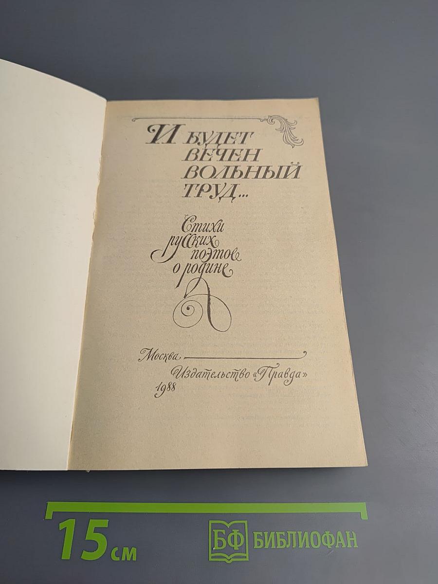 И будет вечен вольный труд...