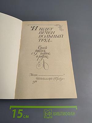 И будет вечен вольный труд...