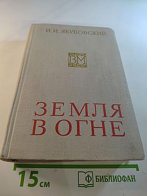 Земля в огне