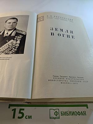 Земля в огне