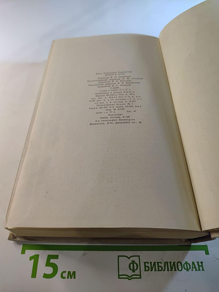 Земля в огне