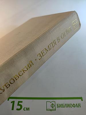 Земля в огне