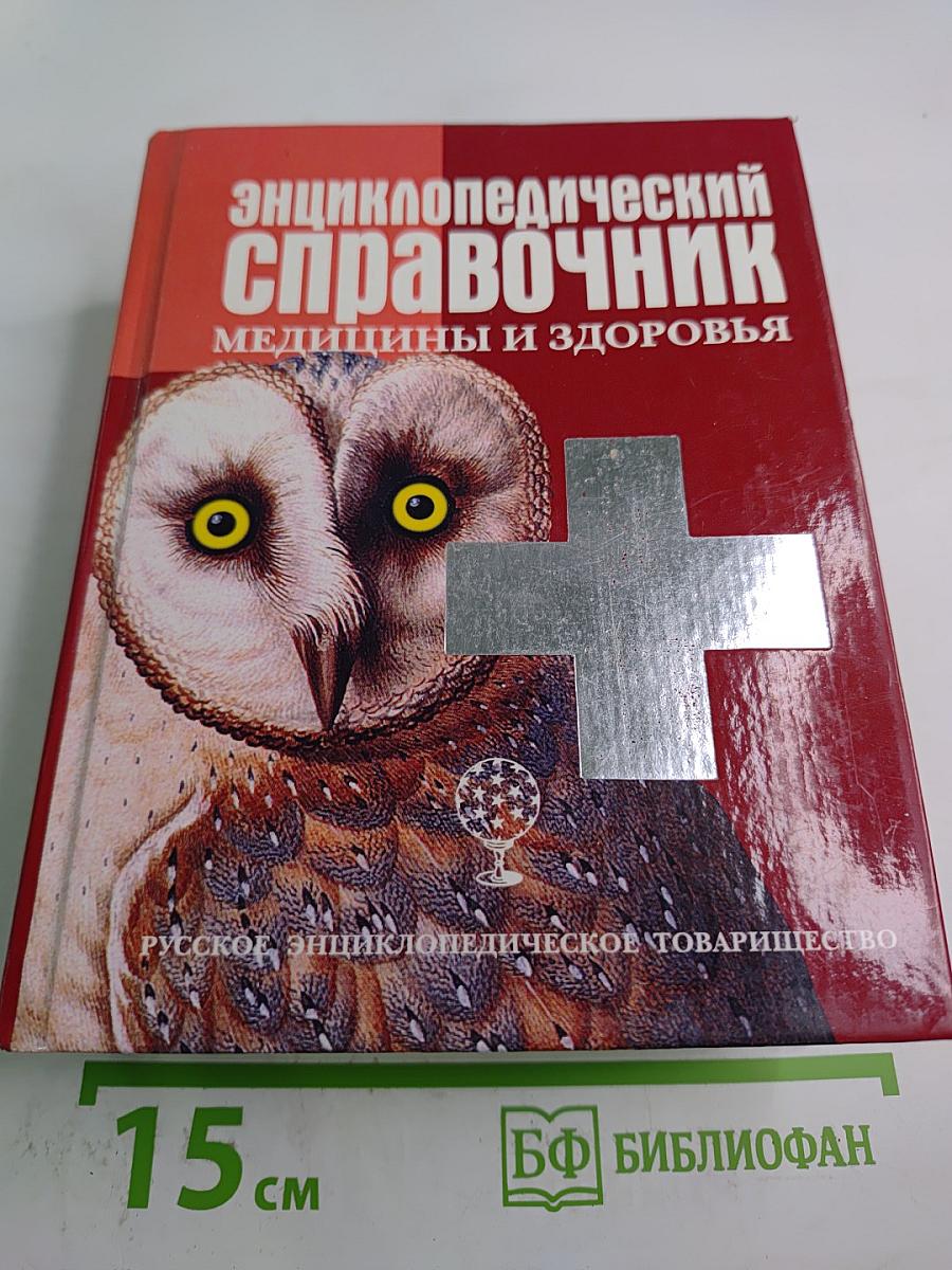 Энциклопедический справочник медицины и здоровья