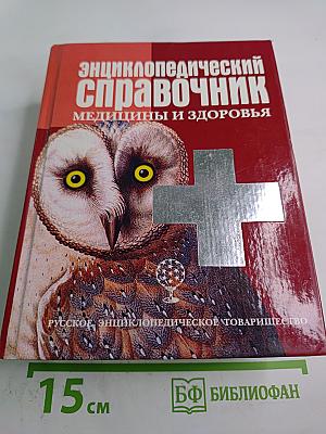 Энциклопедический справочник медицины и здоровья