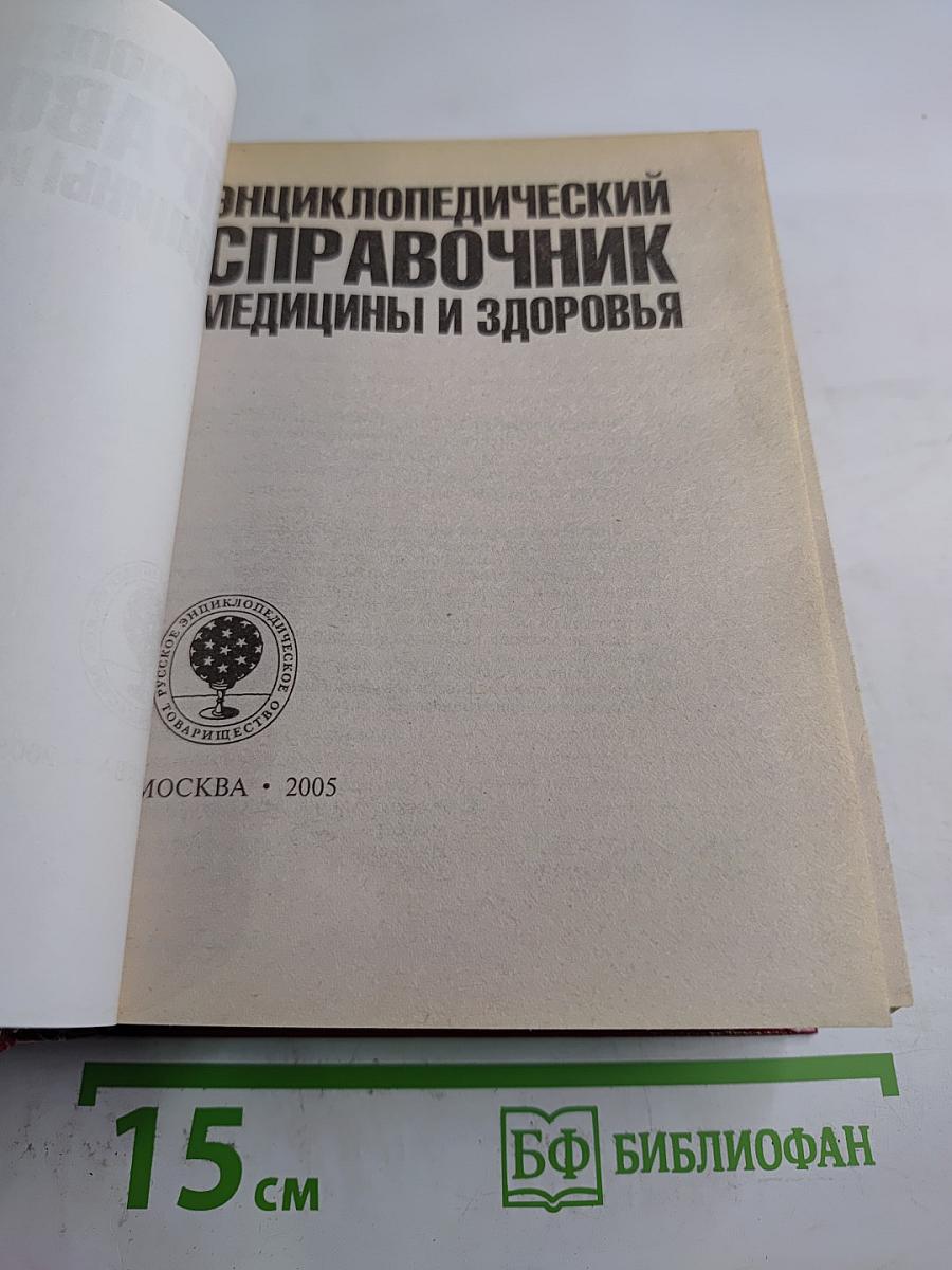 Энциклопедический справочник медицины и здоровья