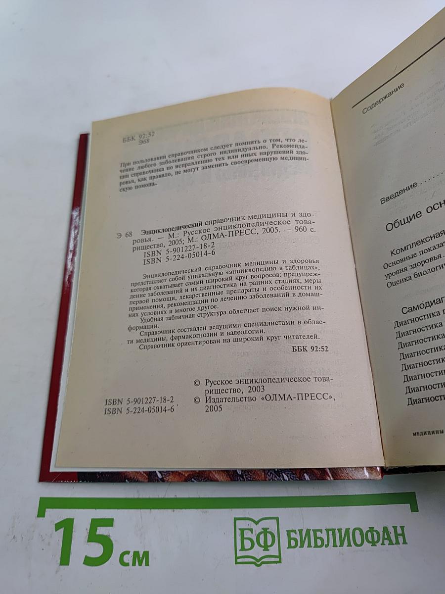 Энциклопедический справочник медицины и здоровья