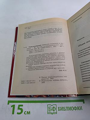 Энциклопедический справочник медицины и здоровья