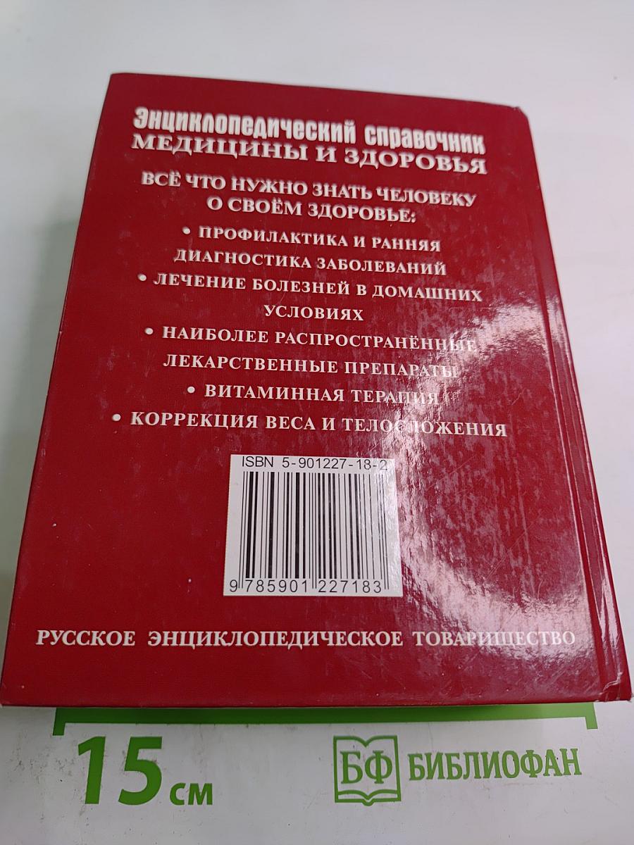 Энциклопедический справочник медицины и здоровья