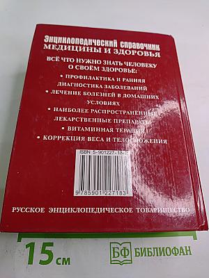 Энциклопедический справочник медицины и здоровья