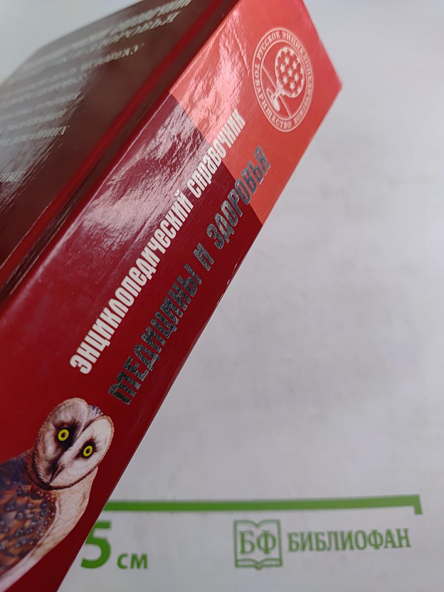 Энциклопедический справочник медицины и здоровья