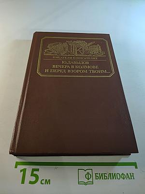 Вечера в Колмове. И перед взором твоим...