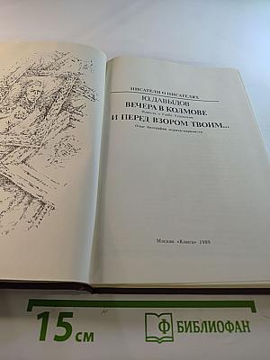 Вечера в Колмове. И перед взором твоим...