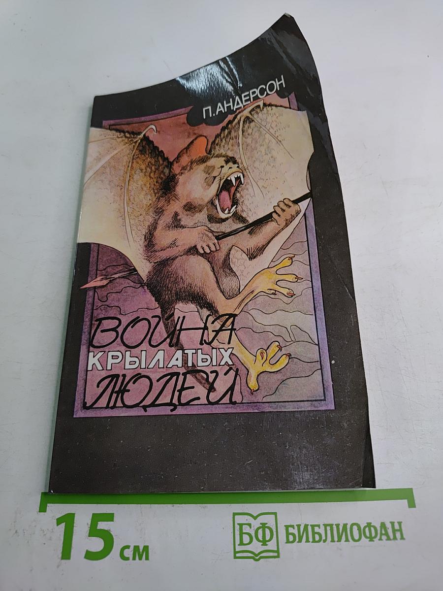 Война крылатых людей