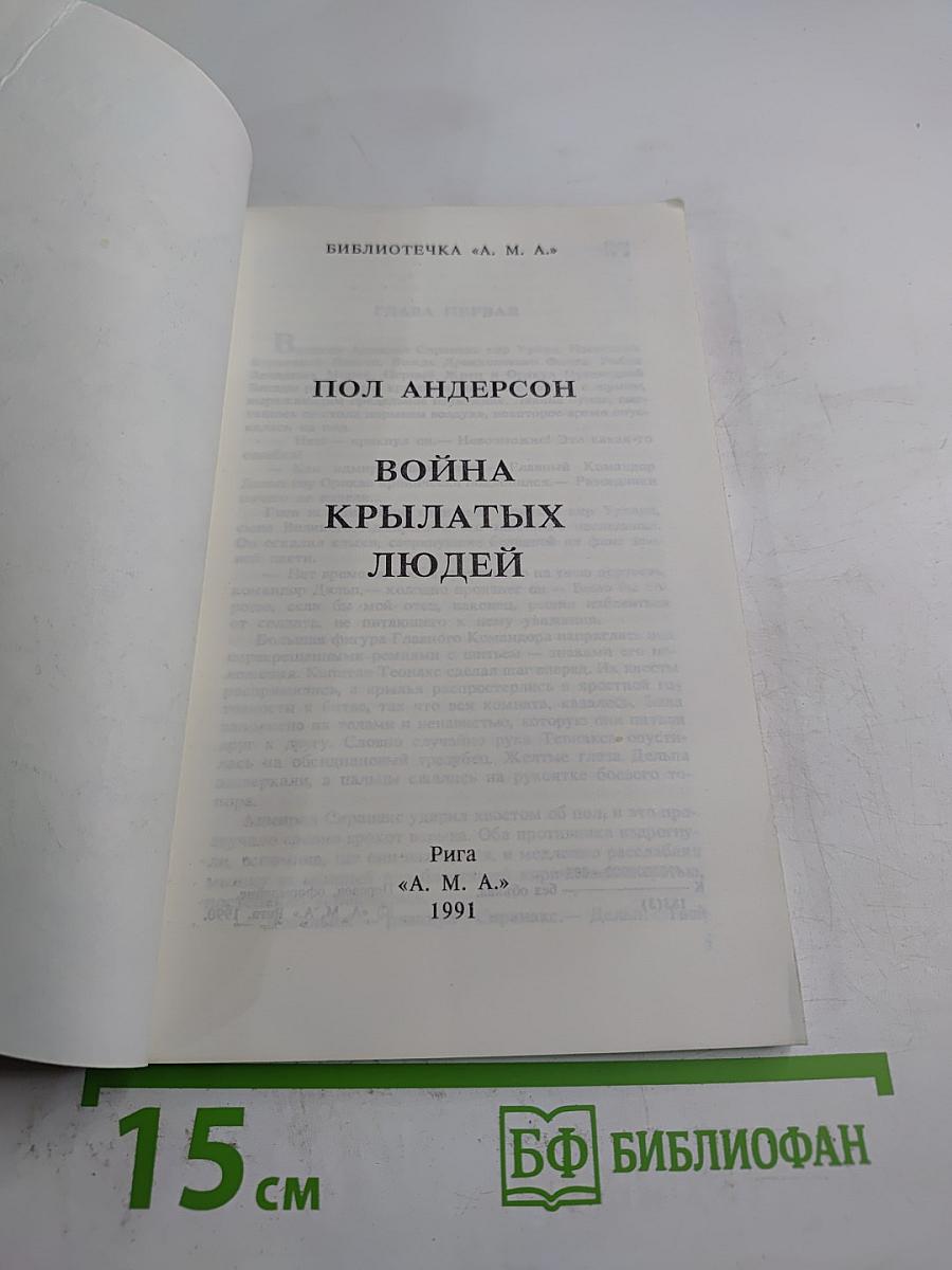 Война крылатых людей