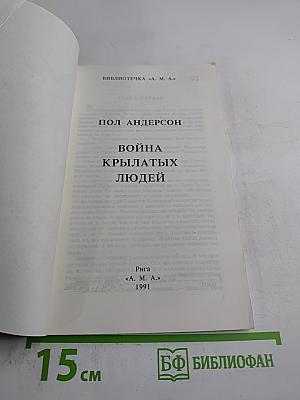 Война крылатых людей