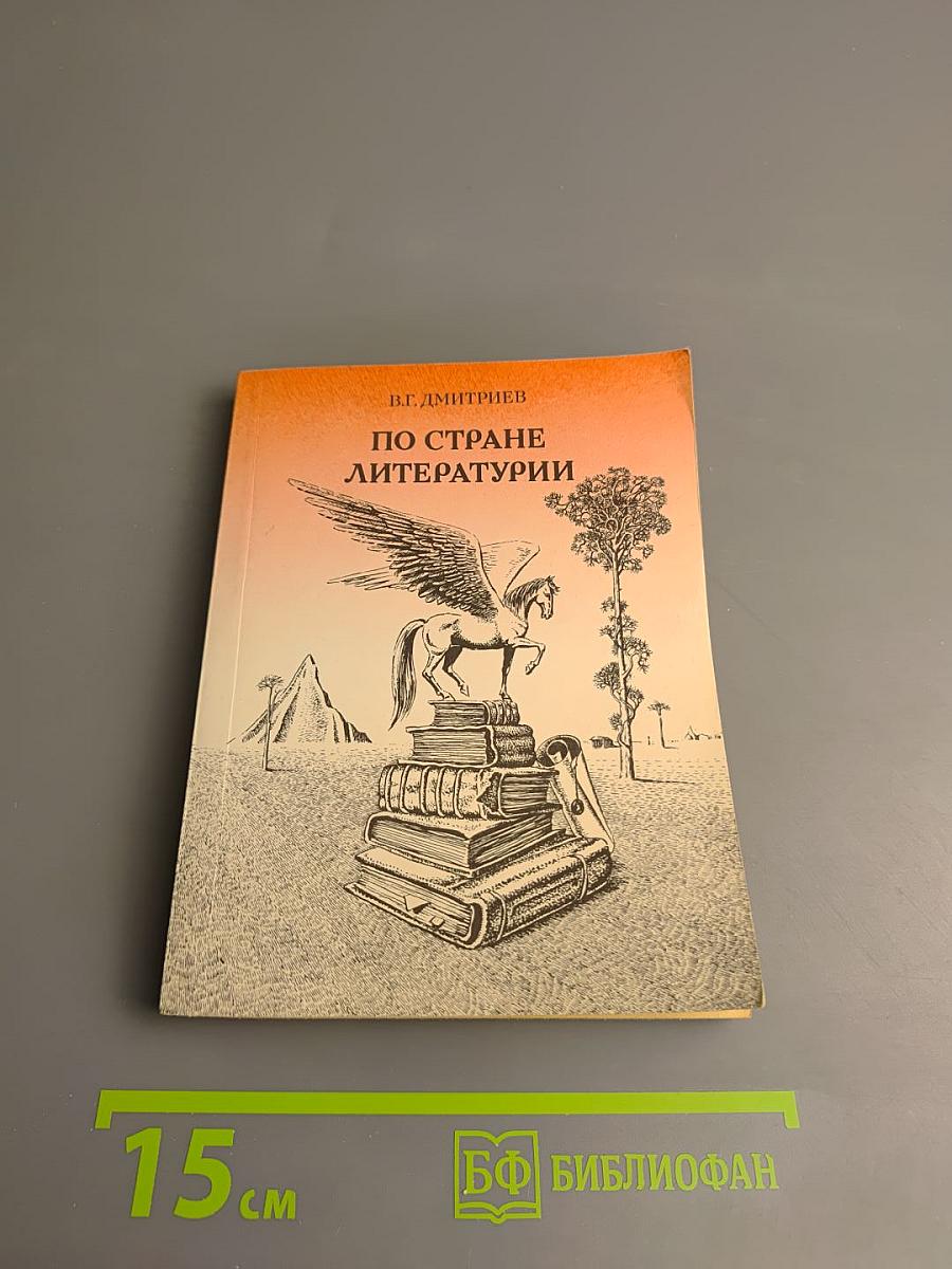 По стране литературы