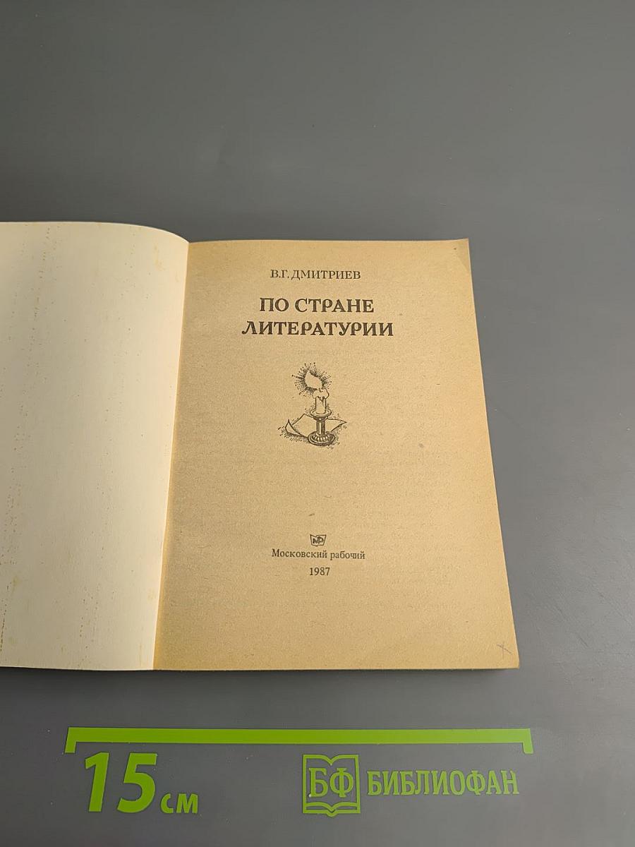 По стране литературы