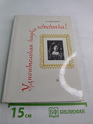 Удивительная наука эстетика!