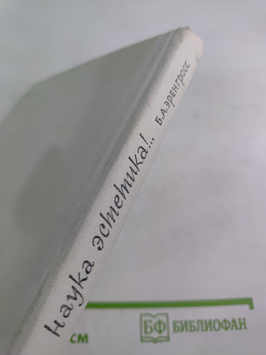 Удивительная наука эстетика!