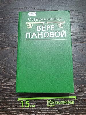 Воспоминания о Вере Пановой