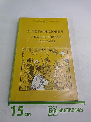 Железный поток. Рассказы