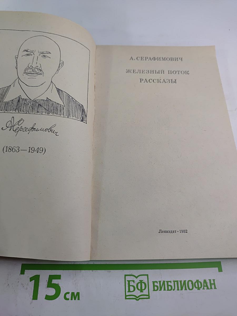 Железный поток. Рассказы