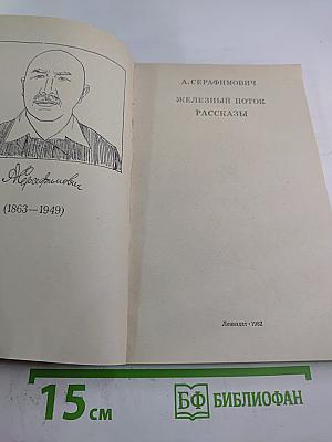 Железный поток. Рассказы