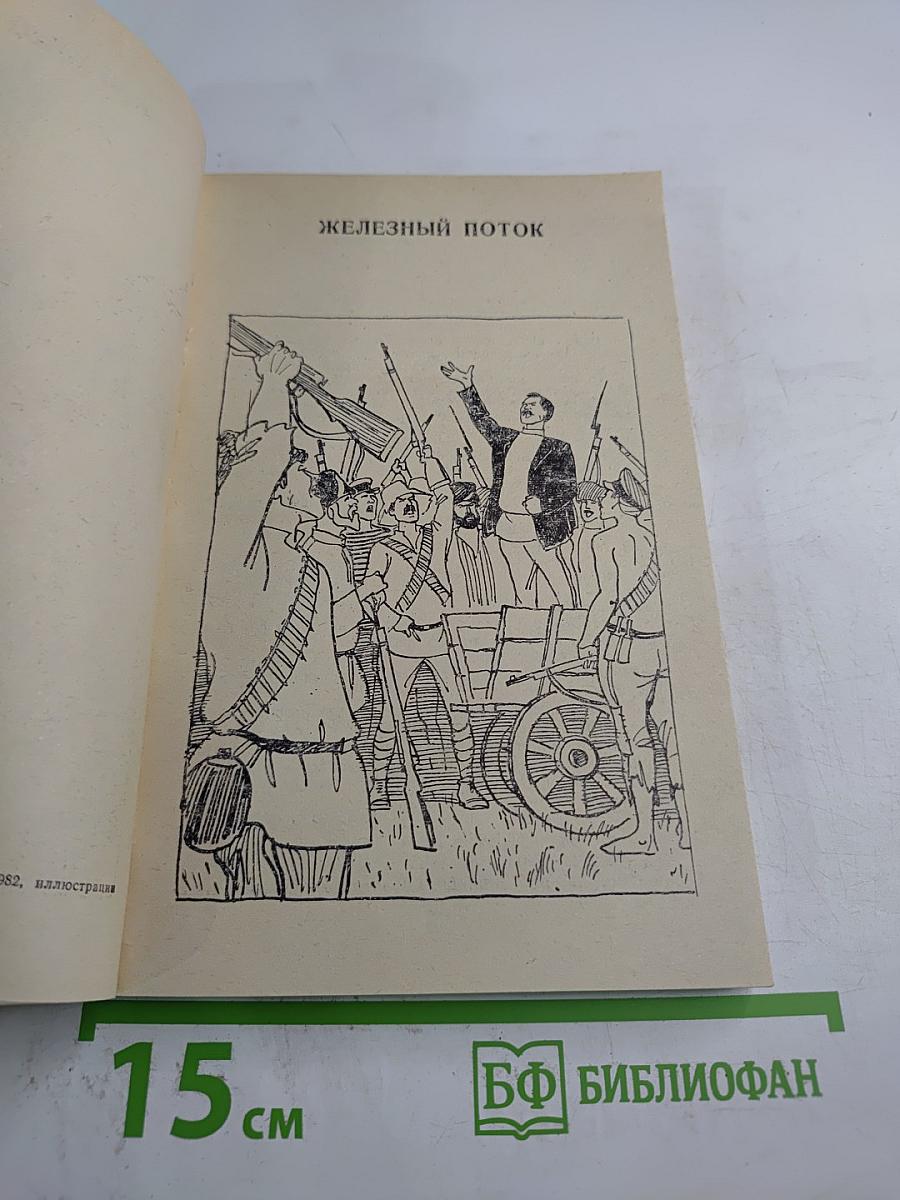 Железный поток. Рассказы