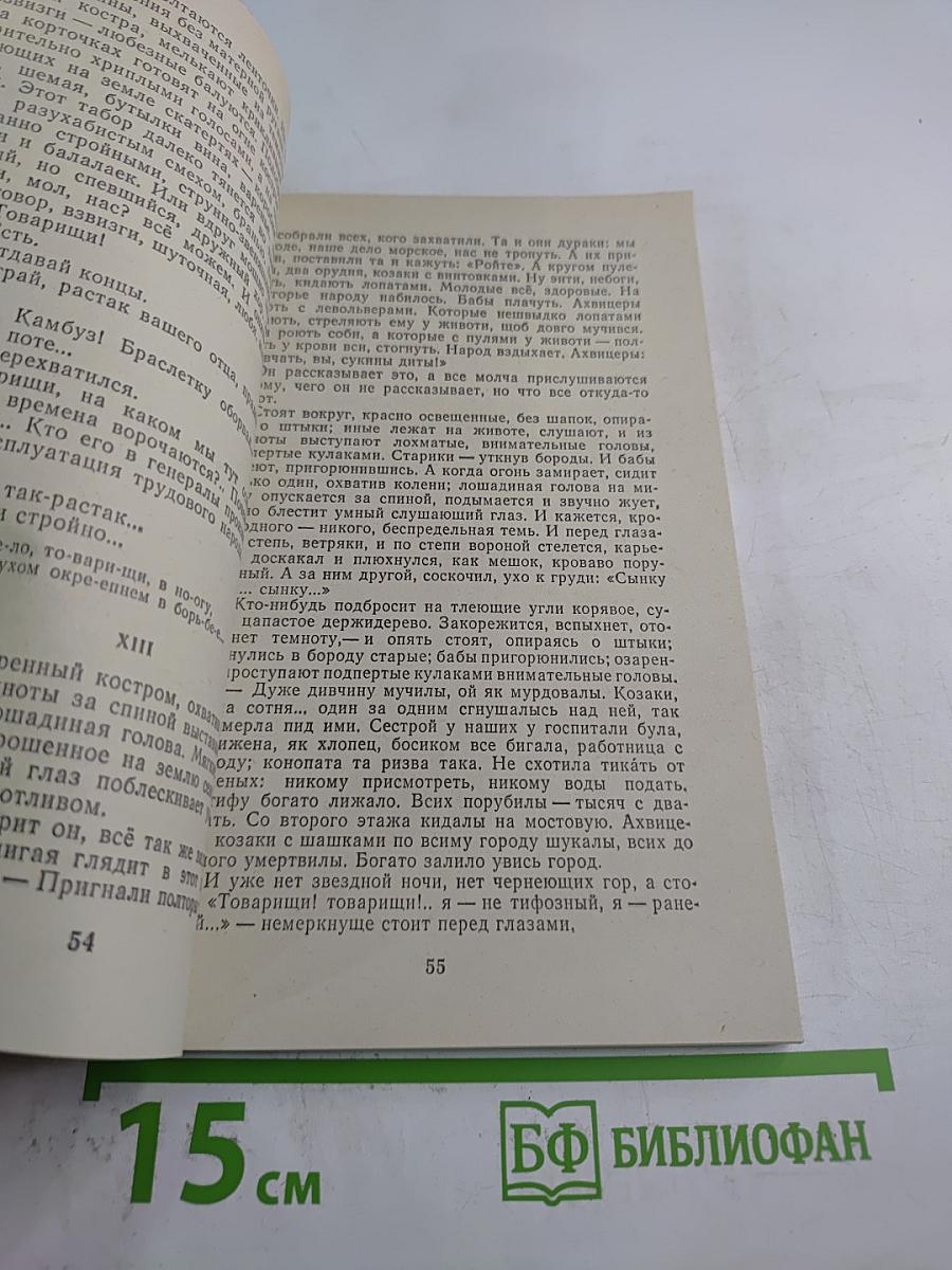 Железный поток. Рассказы