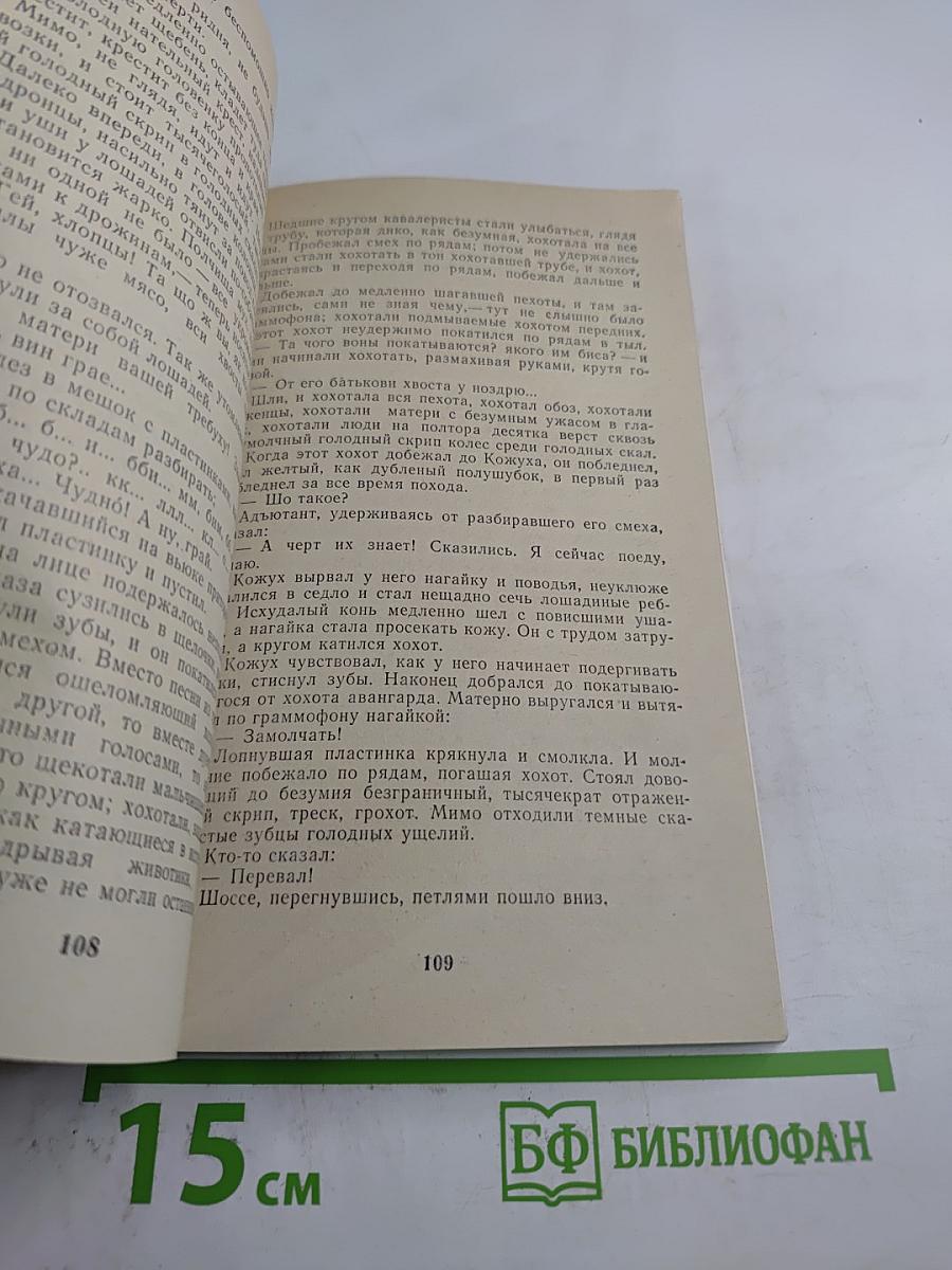 Железный поток. Рассказы