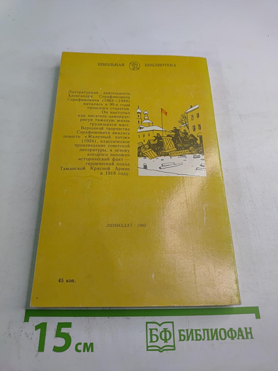 Железный поток. Рассказы