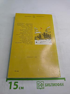 Железный поток. Рассказы