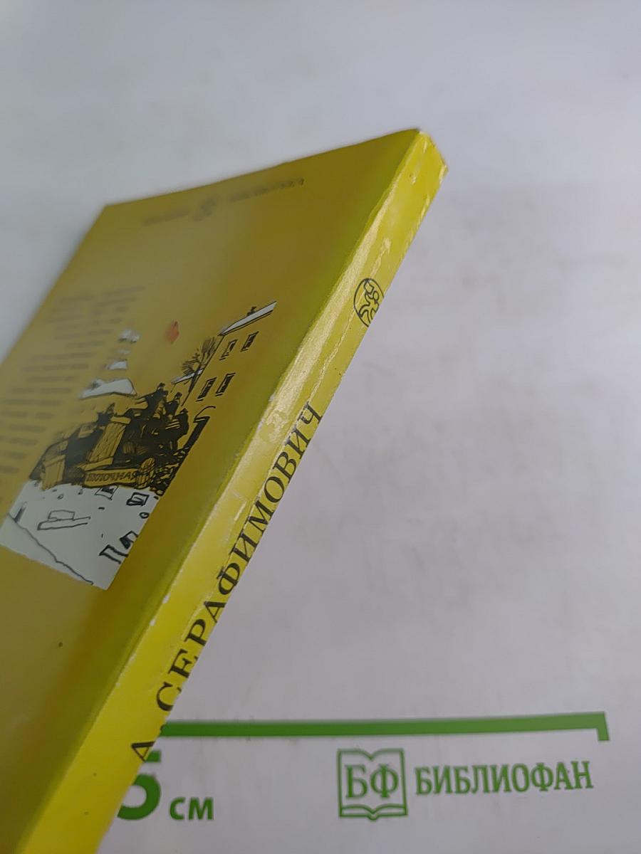 Железный поток. Рассказы