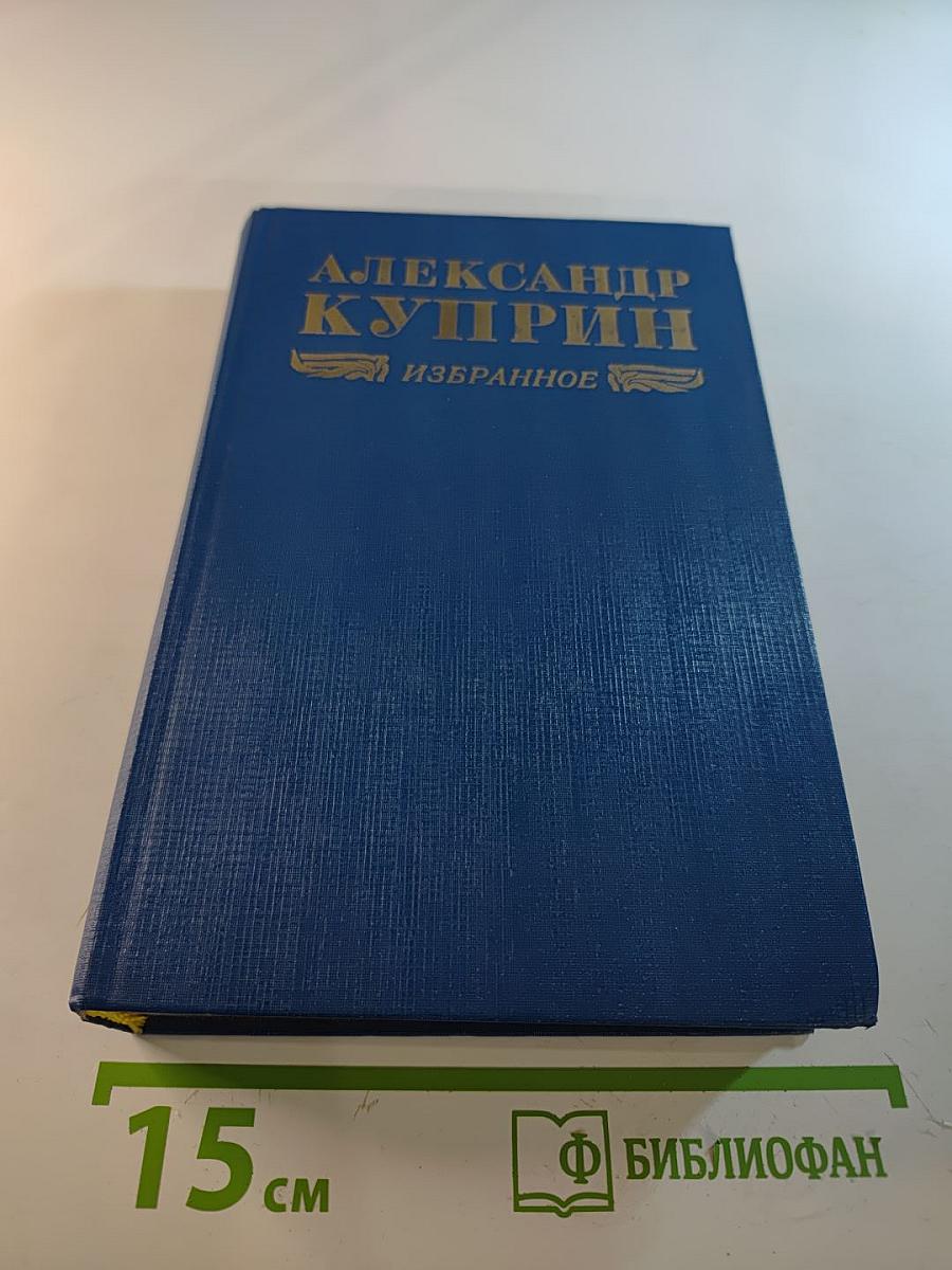 Александр Куприн. Избранное. Повести, рассказы, роман "Колесо времени"