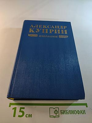Александр Куприн. Избранное. Повести, рассказы, роман "Колесо времени"