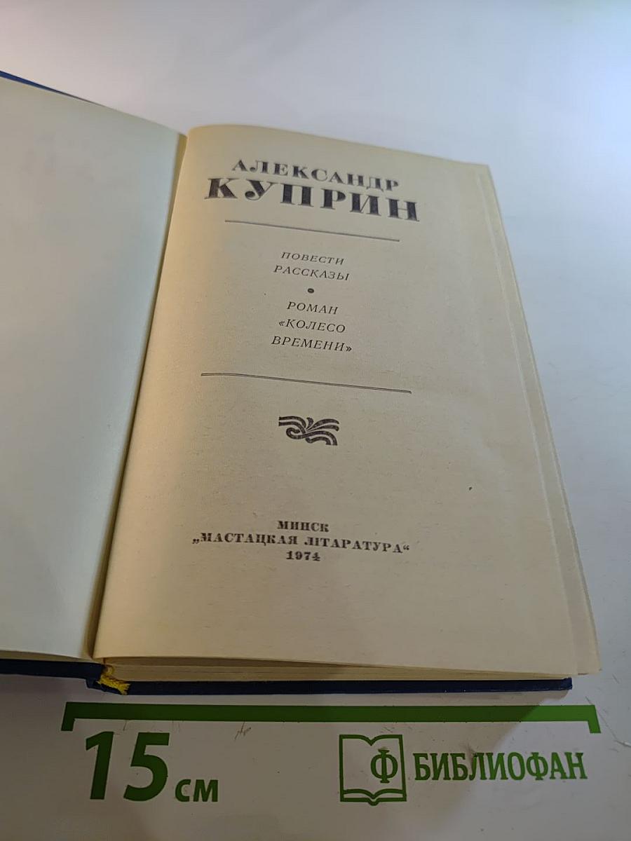 Александр Куприн. Избранное. Повести, рассказы, роман "Колесо времени"