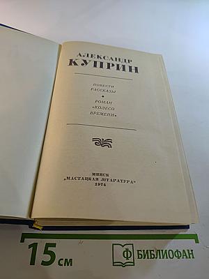 Александр Куприн. Избранное. Повести, рассказы, роман "Колесо времени"