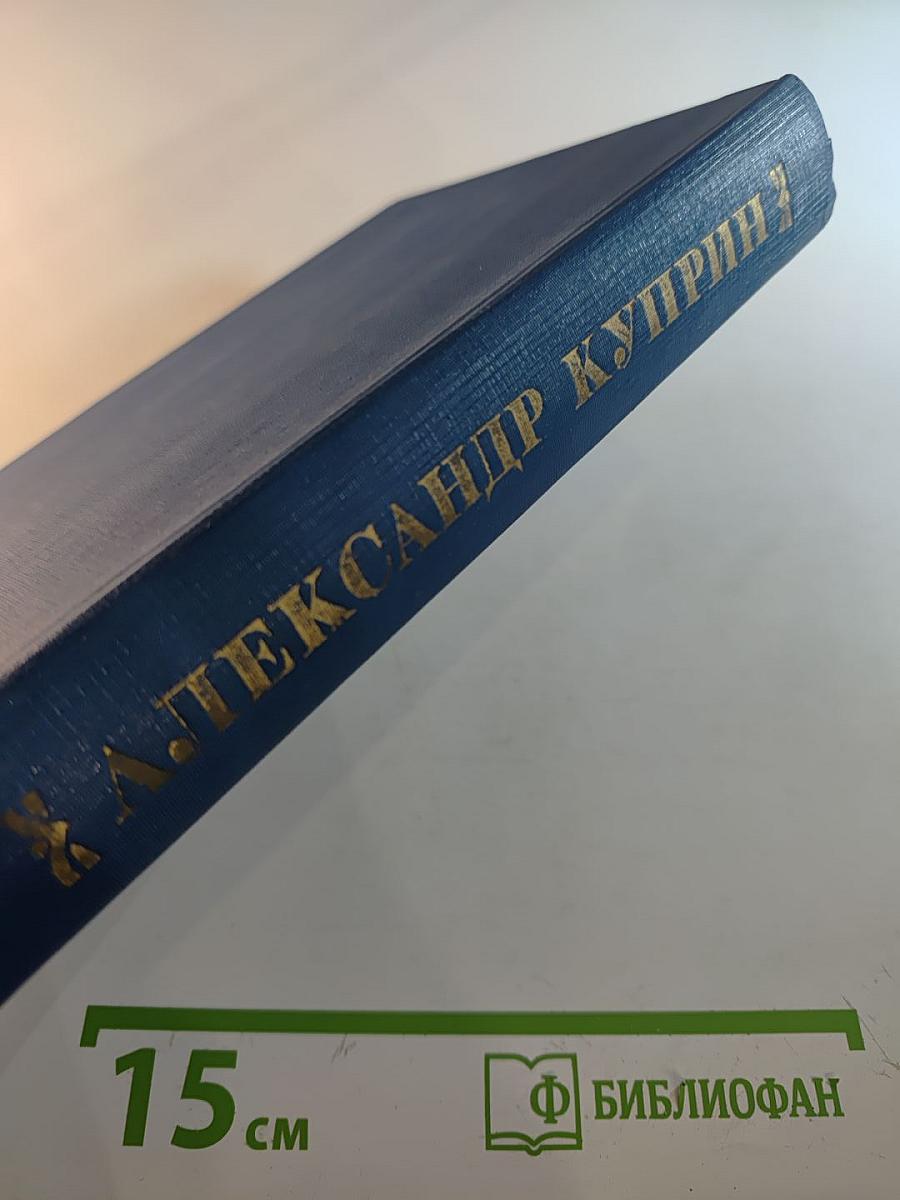 Александр Куприн. Избранное. Повести, рассказы, роман "Колесо времени"