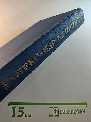 Александр Куприн. Избранное. Повести, рассказы, роман "Колесо времени"