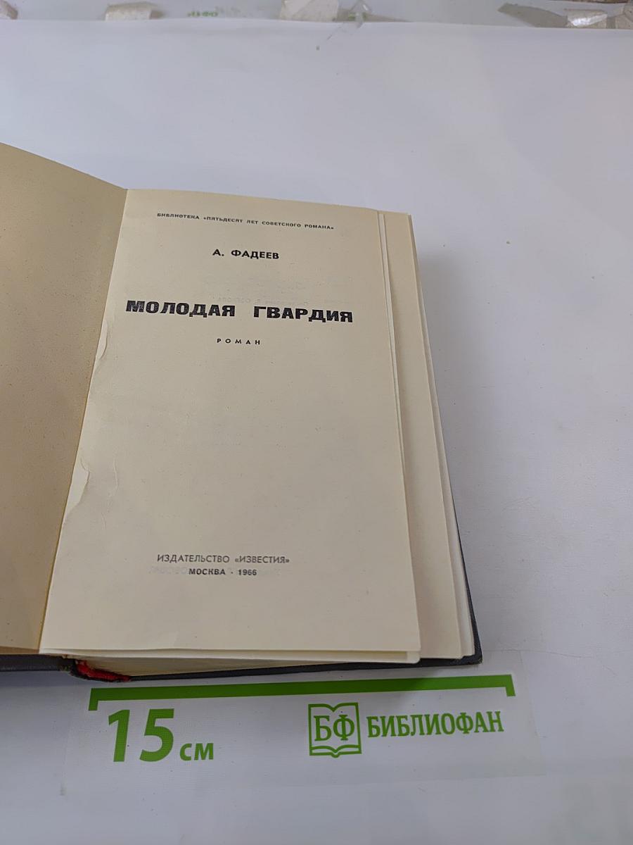 Молодая гвардия