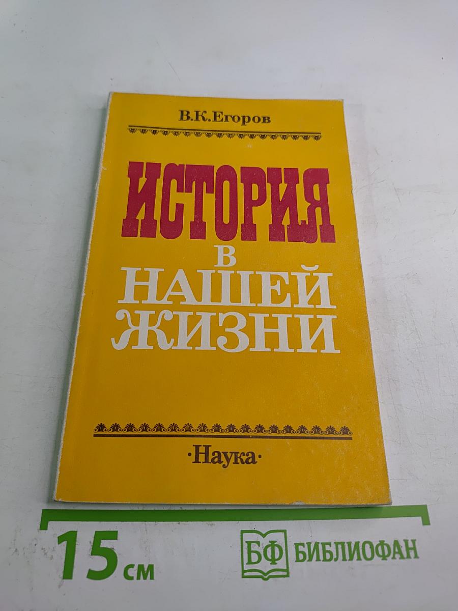 История в нашей жизни