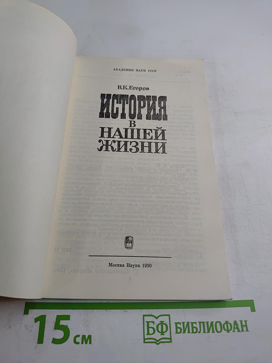 История в нашей жизни