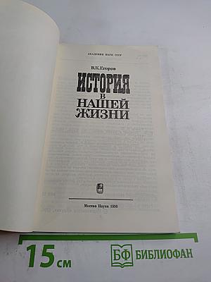 История в нашей жизни