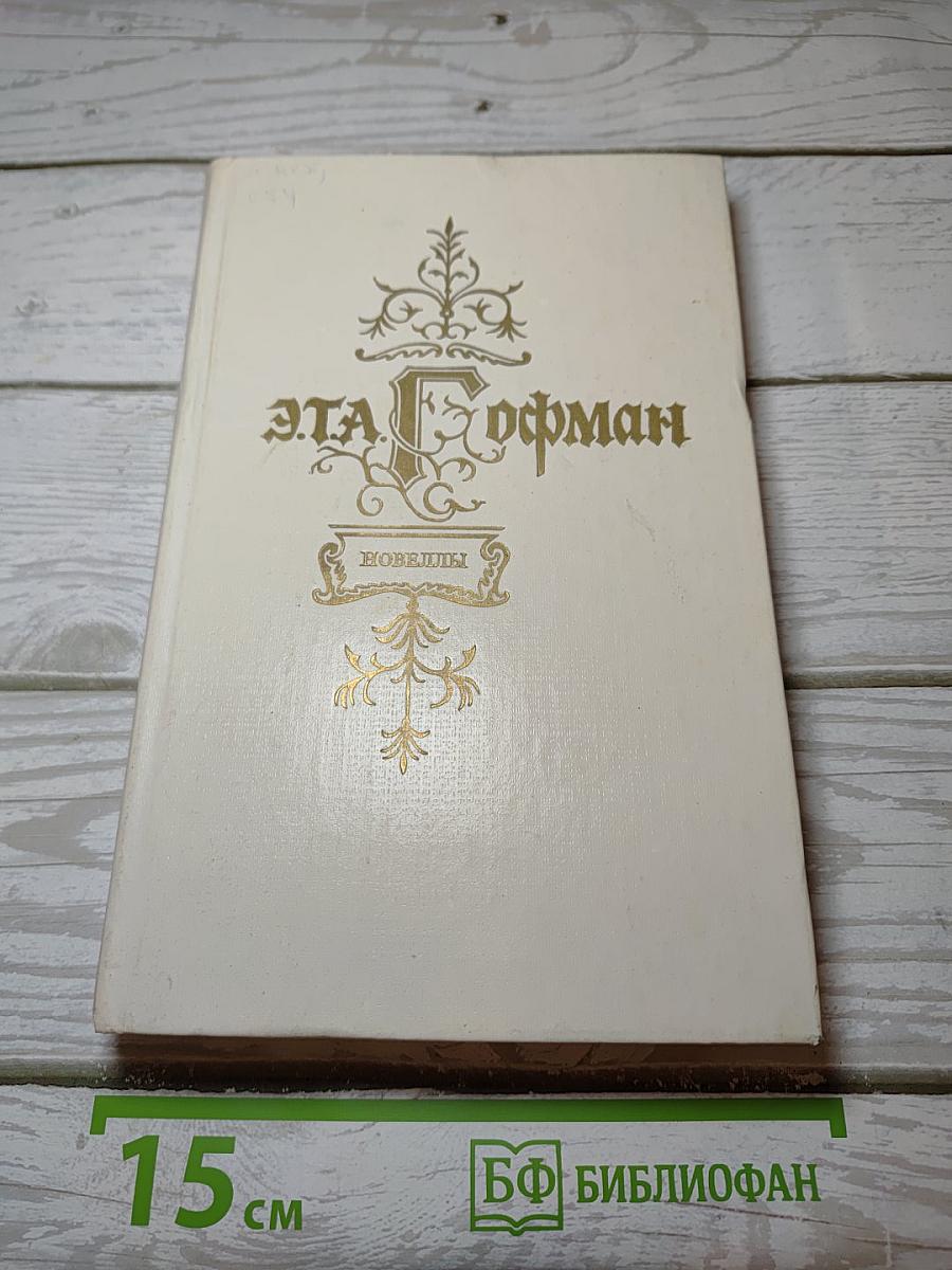 Новеллы