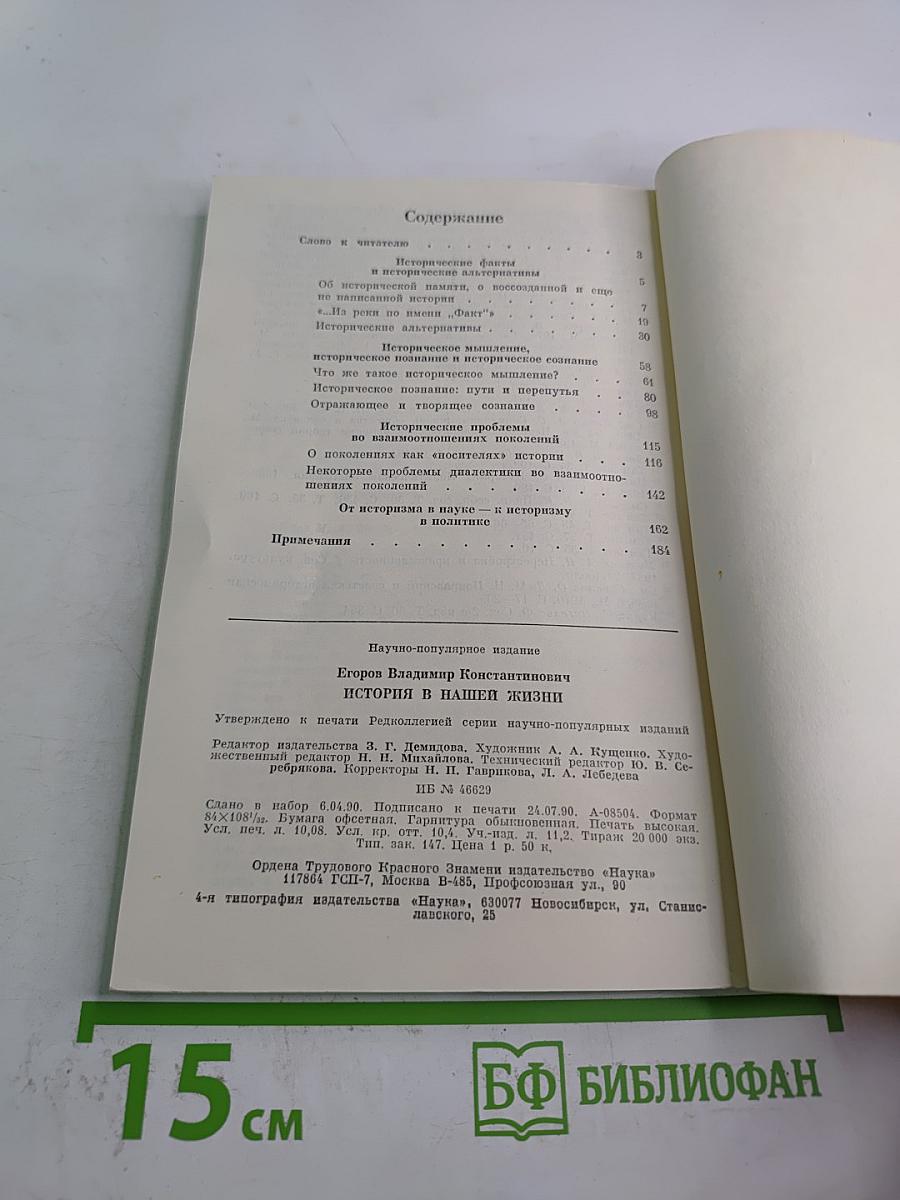 История в нашей жизни